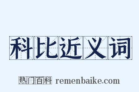 科比近义词是什么意思的图片